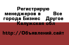 Регистрирую менеджеров в  NL - Все города Бизнес » Другое   . Калужская обл.